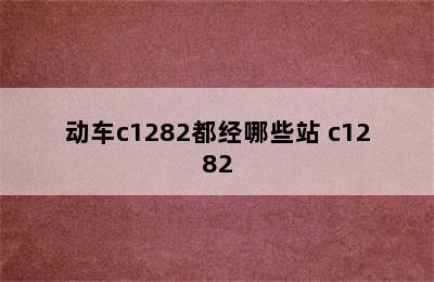 动车c1282都经哪些站 c1282